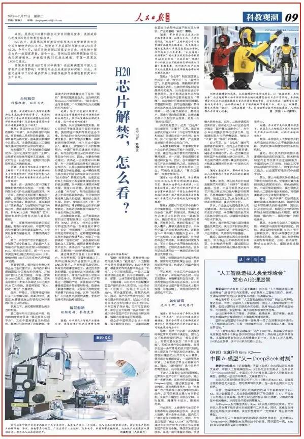 H20解禁了，芯片“是造还是买”？人民日报给出答案了2025年7月14日，黄