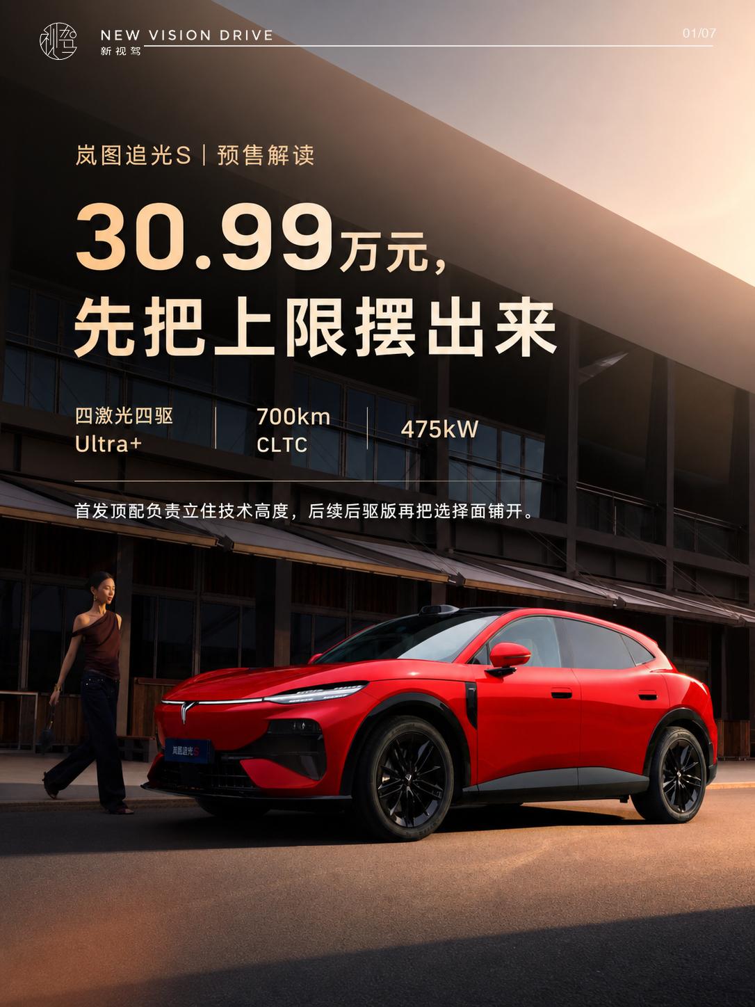 追光S：顶配立高度，后驱版铺宽度岚图追光S这次预售，先来的只有四激光四驱Ult