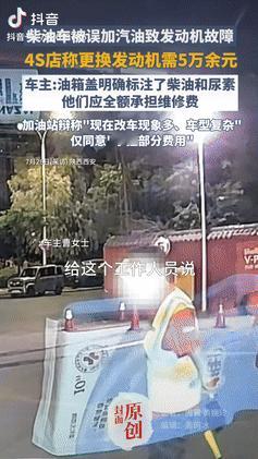 陕西西安，一女子去加油时，提前告诉工作人员要加满柴油，还提醒加尿素，结账时，她也