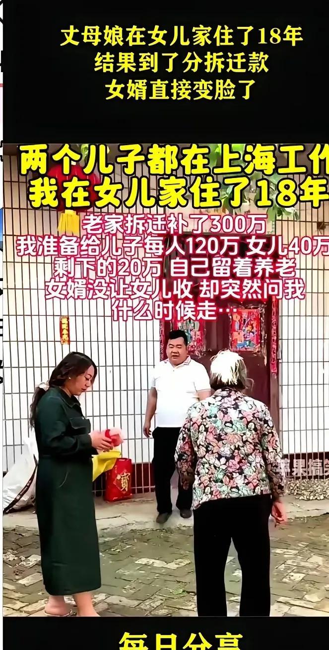 惊！住女儿家18年，拆迁款分完女婿变脸！家人们看这事儿多膈应！丈母娘在女婿家住