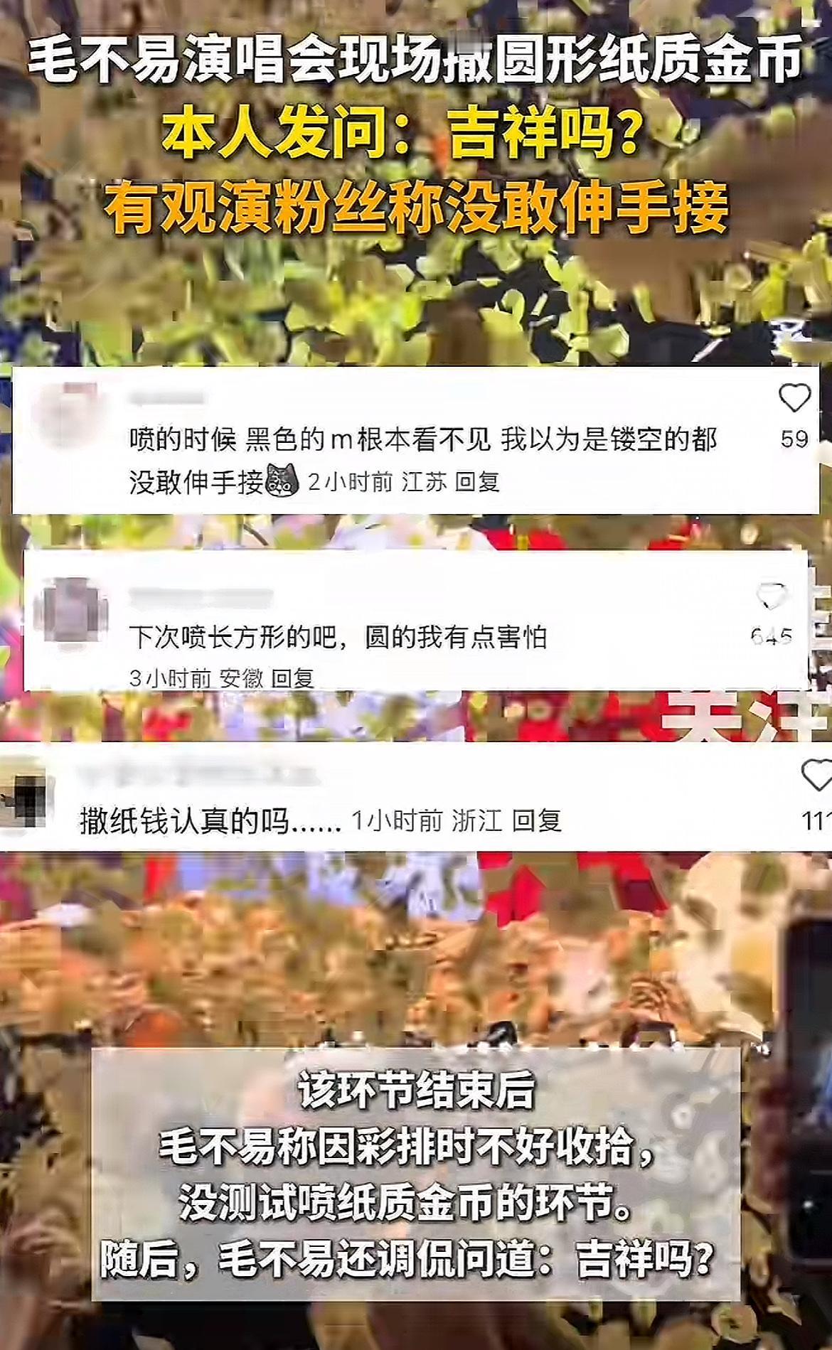 向粉丝撒冥币？这操作真的太败好感，哪来的“创意”敢这么胡闹！毛不易演唱会现场