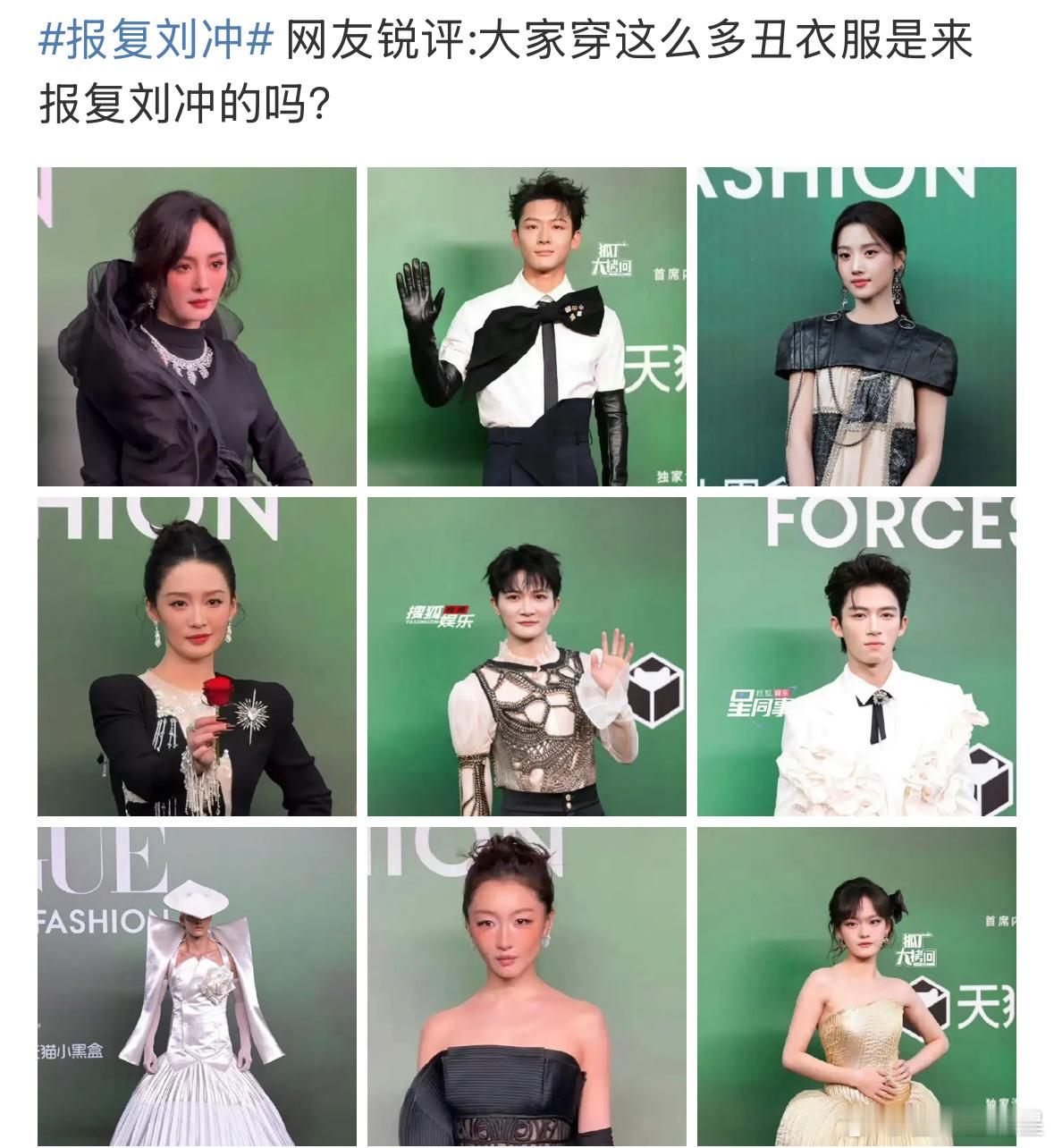报复刘冲看看vogue造型，没来的明星都该偷乐了[笑着哭]绿色背景板配黑白礼服，超