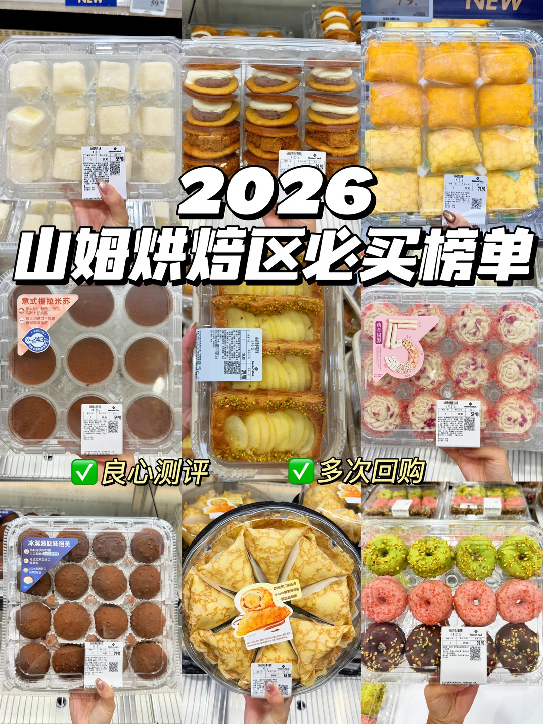 2026山姆必买烘焙清单！多次回购！巨好吃！