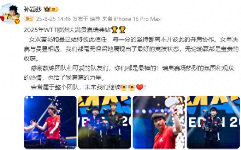 孙颖莎欧洲大满贯后发文：2025年WTT欧洲大满贯赛瑞典站🏆🏆女双赛场和