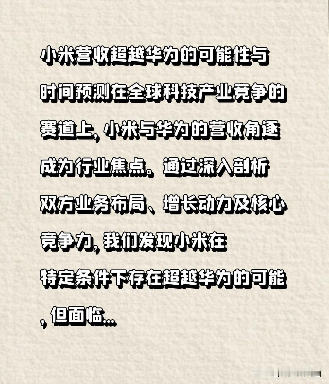 小米营收超越华为的可能性与时间预测在全球科技产业竞争的舞台上，小米和华为的营收