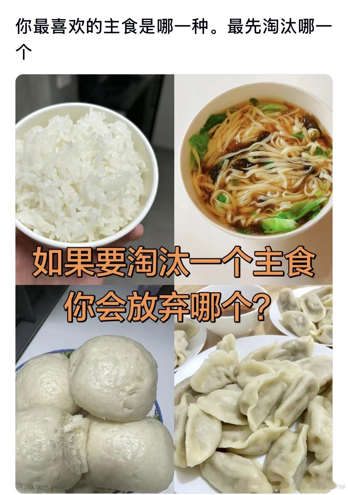 你最喜欢的主食是哪一种。如果是你最先淘汰哪一个​​​