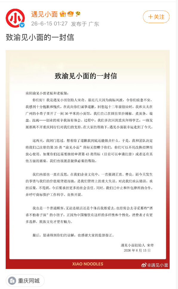 【遇见小面已中止和外包律所合作】商标风波引发关注后，遇见小面创始人宋奇深夜向渝见