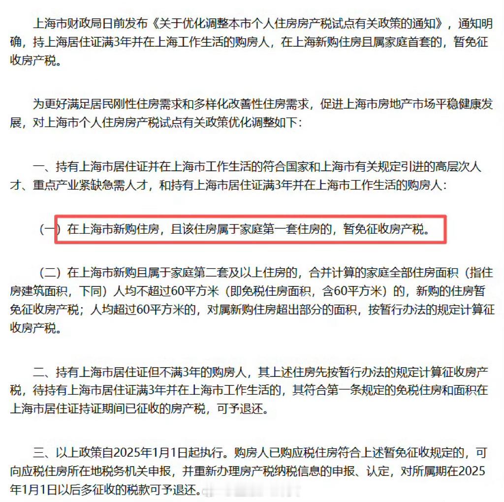 上海：符合条件购房人购买家庭首套住房暂免征收房产税​​​