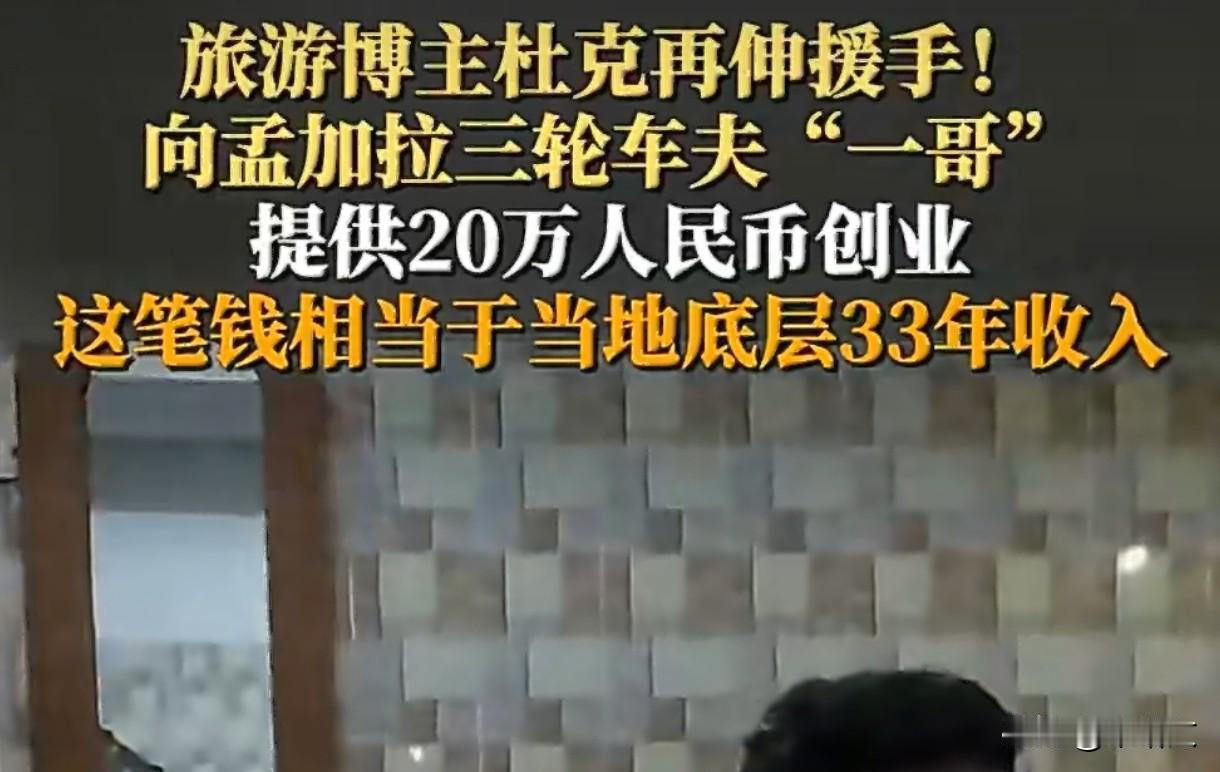 博主给孟加拉车夫20万创业，善良从来都不是作秀旅游博主杜克离开孟加拉前，给