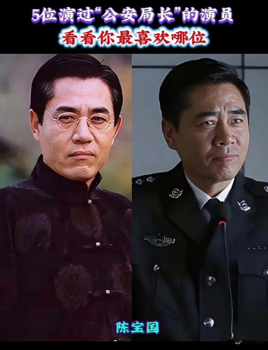 5位演过“公安局长”的演员看看你喜欢哪位？
