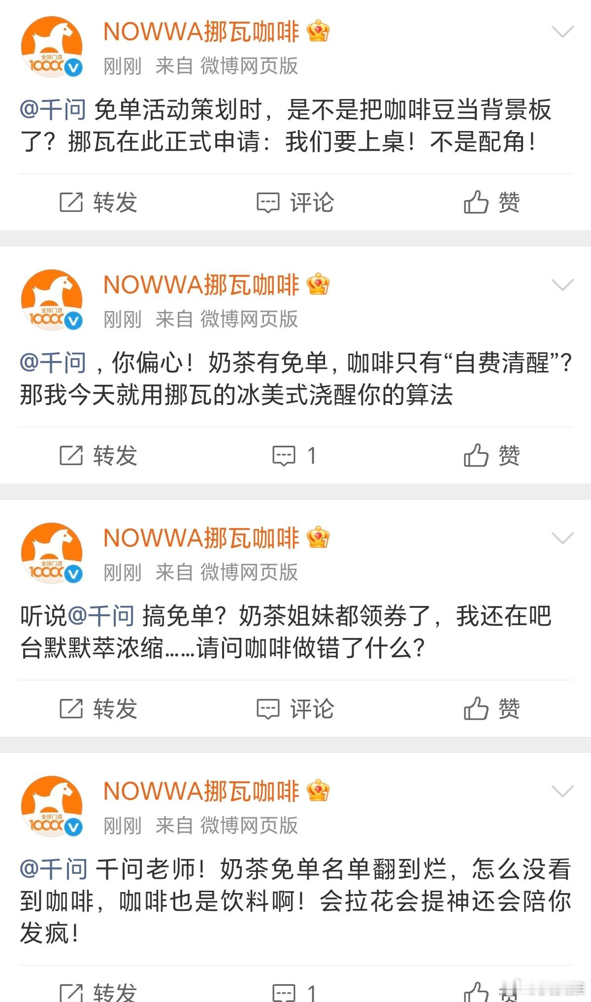 谁能想到，2026年第一个互联网显眼包居然是挪瓦咖啡！千问搞奶茶免单，把咖啡当