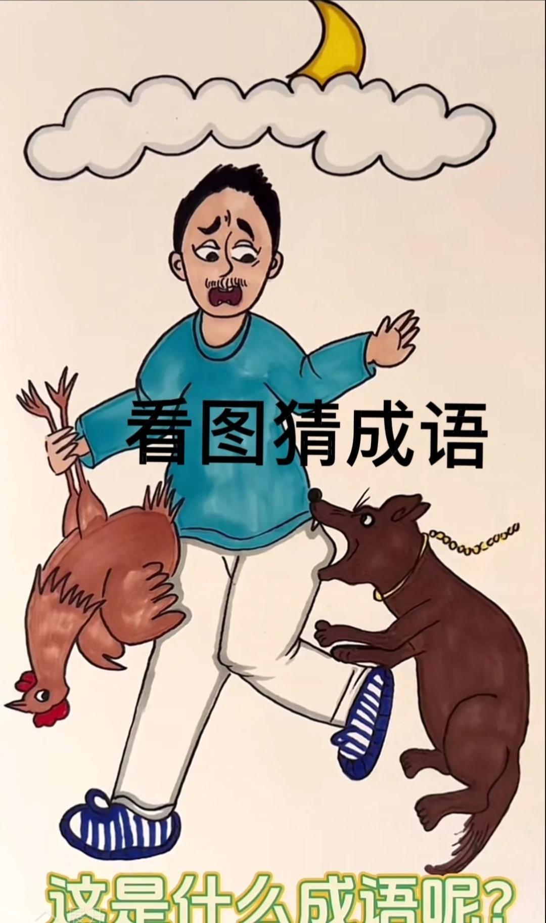 给你5秒，你能猜出这个成语吗