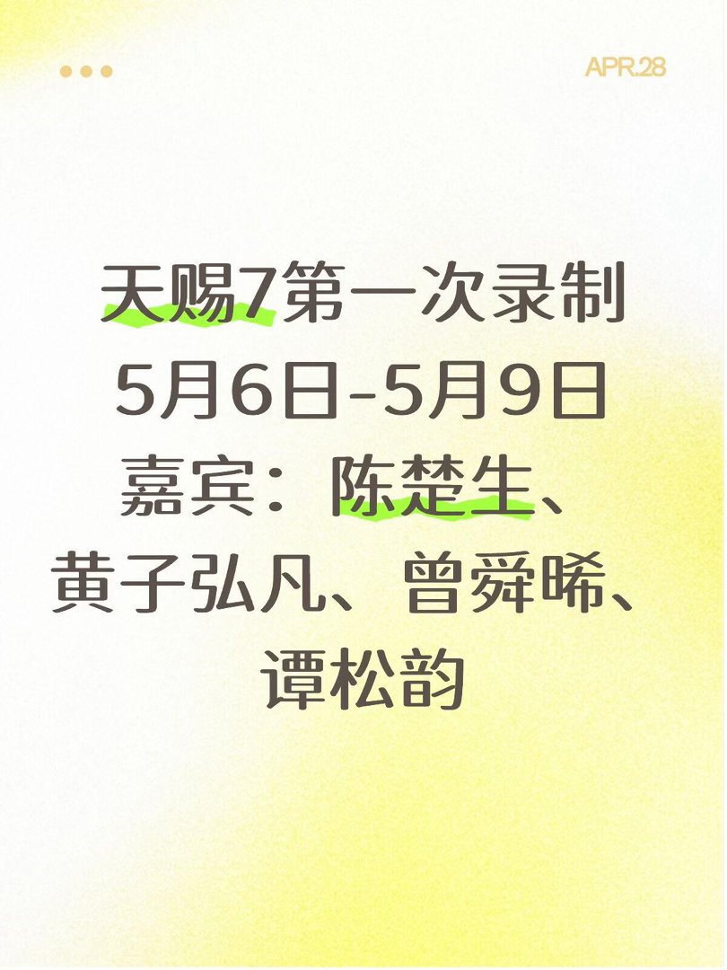 天赐7第一次录制时间：5月6日-9日嘉宾：陈楚生、黄子弘凡、谭松韵、曾舜晞ps：