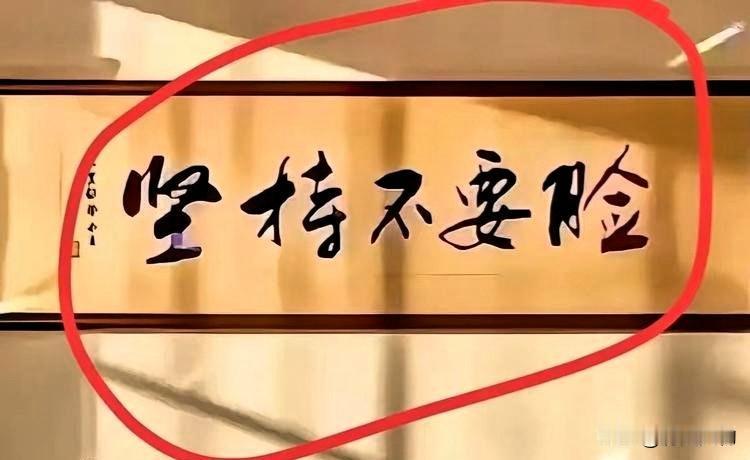 摆放于私人办公室中的传统书法题字，字体独特生僻难以认读，初见之时难免心生疑惑，格