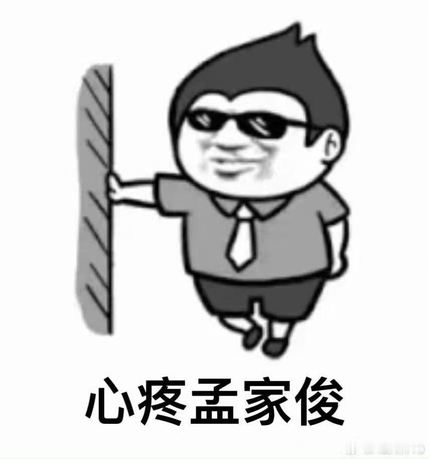 发育路篇但心疼孟家俊这个时候我们就要用到这个表情包了[doge]​​​