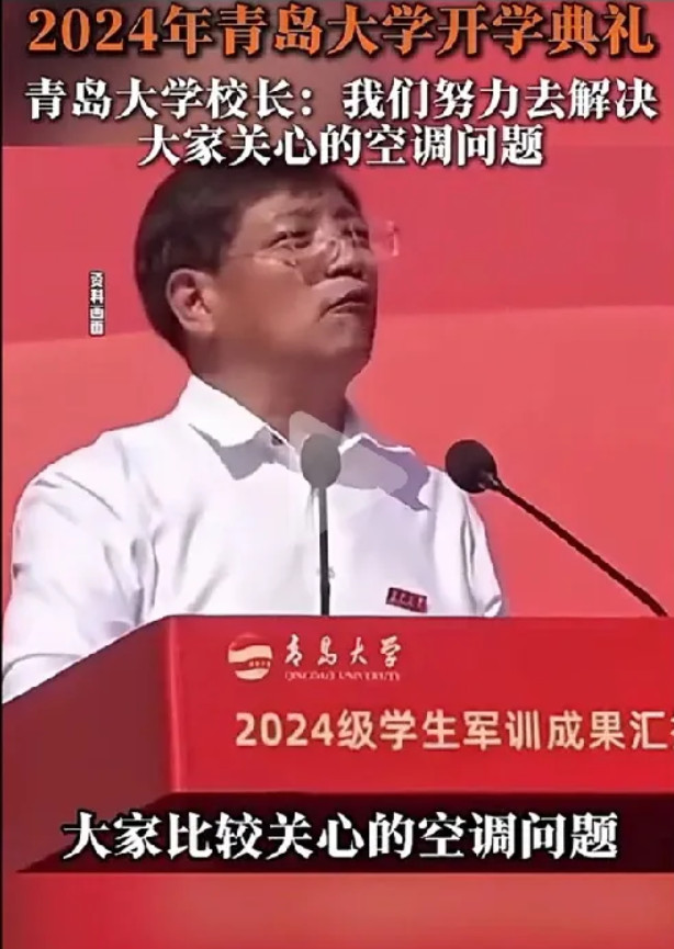 只说不做的青岛大学校长。在2024年的开学典礼上，青岛大学校长在全体师生面前