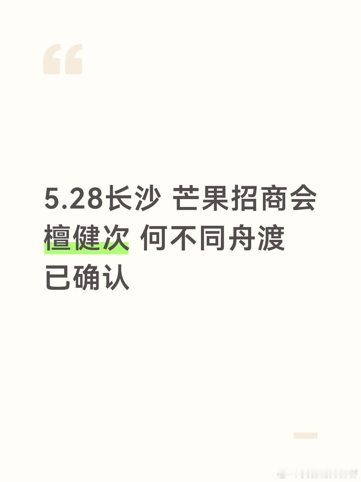 5.28长沙芒果招商会檀健次何不同舟渡已确认以下拟邀王鹤棣、李沁《咸鱼飞升