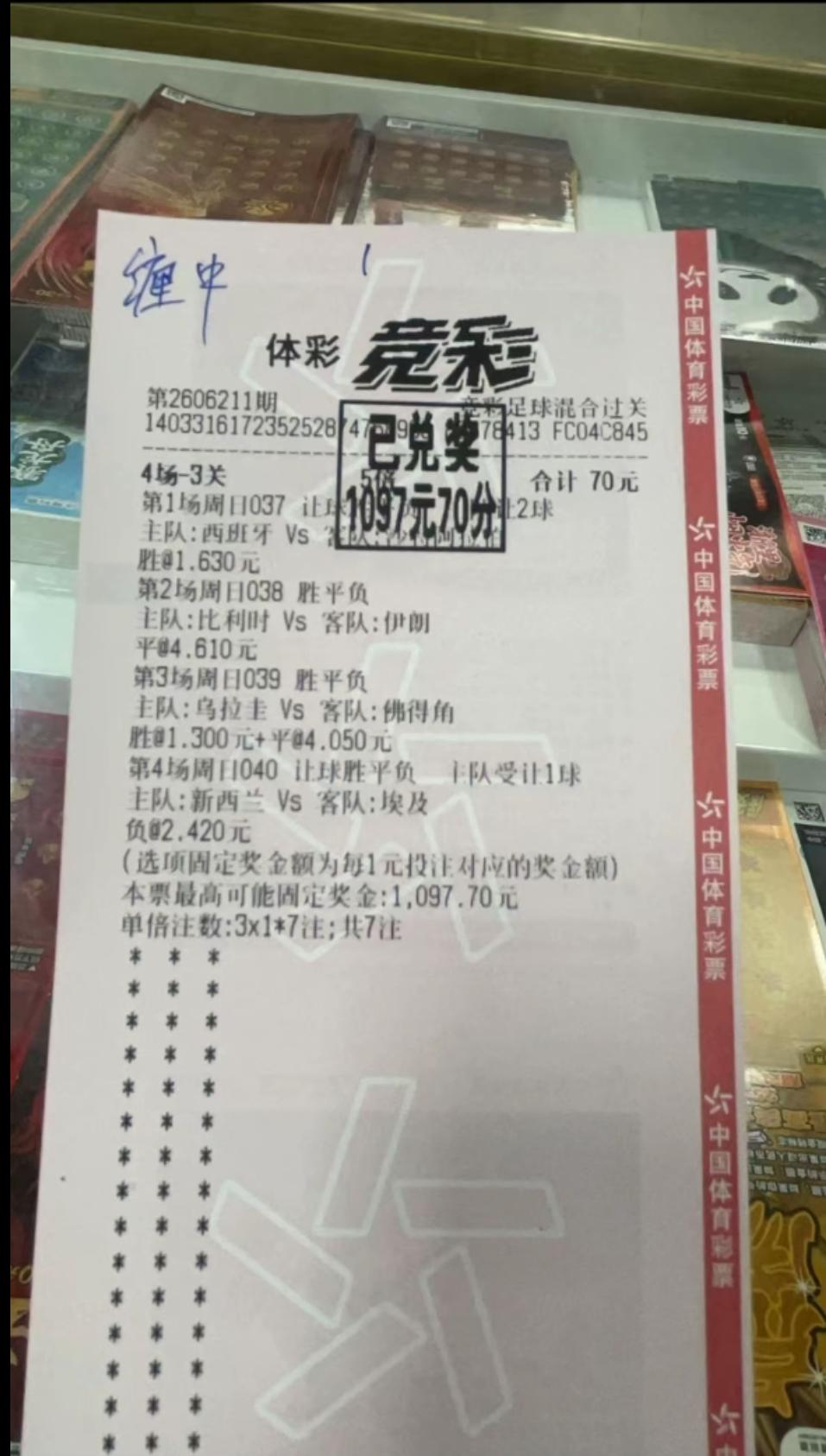 70元中1097元！体彩竞彩这样的玩法也挺好！这位彩友玩的玩法是四场3关，体