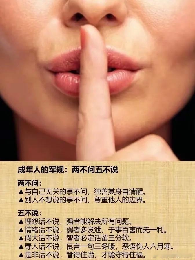 成年人的两不问、五不说