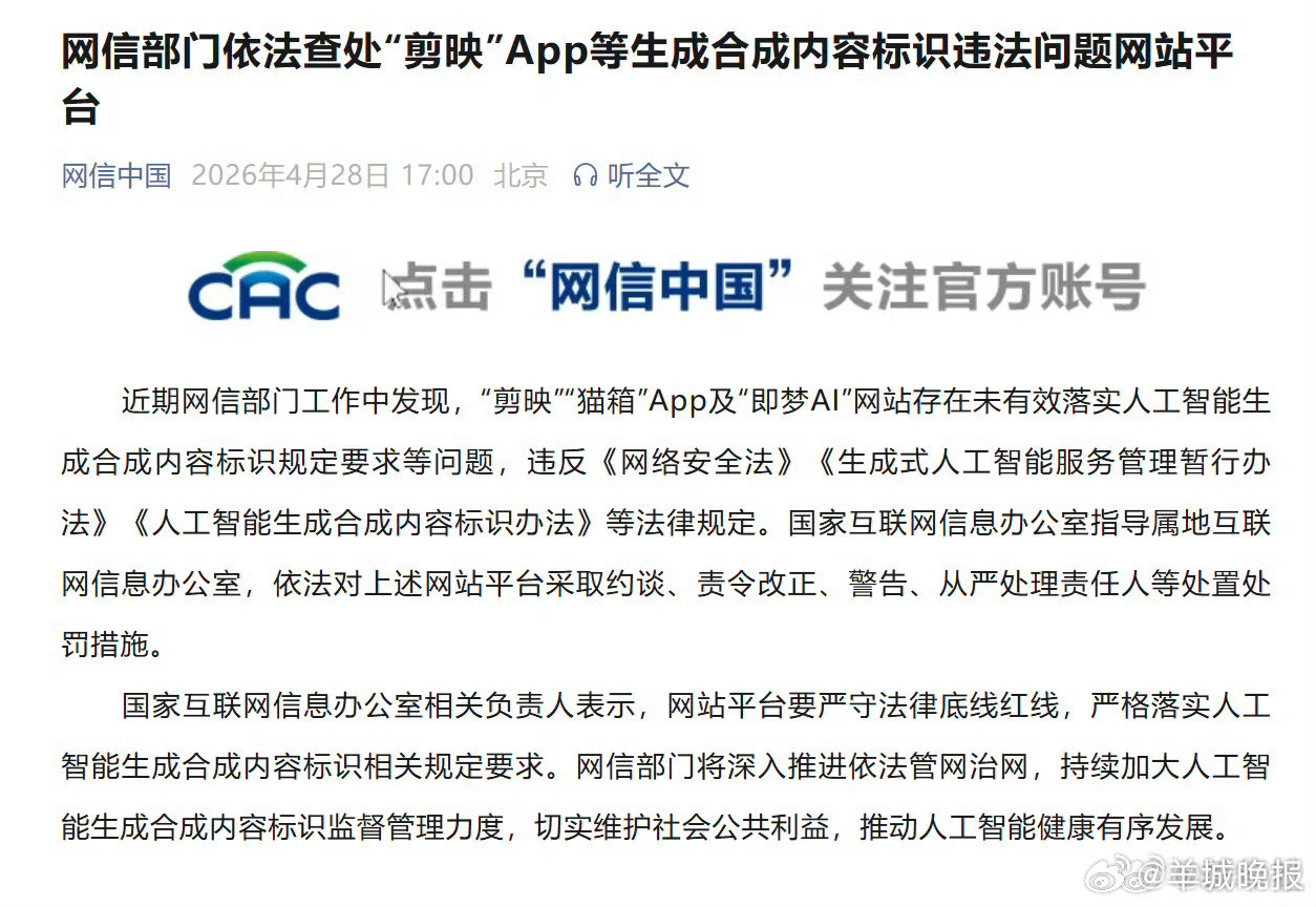 #剪映被查#【网信部门依法查处“剪映”App等生成合成内容标识违法问题网站平台】