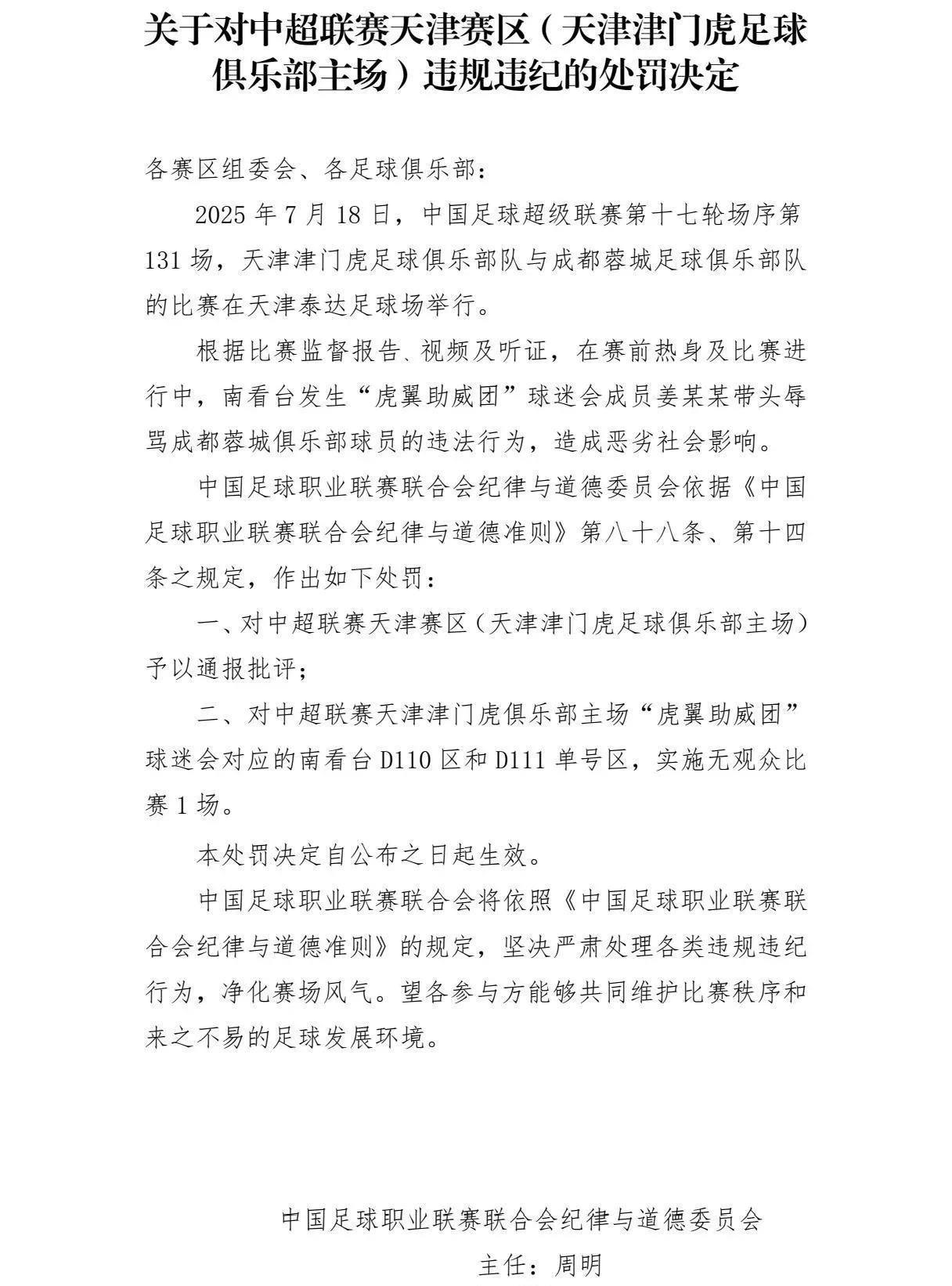 中足联正式官宣：对天津津门虎通报批评，对骂人的看台进行空场1场处理，实际上只涉及