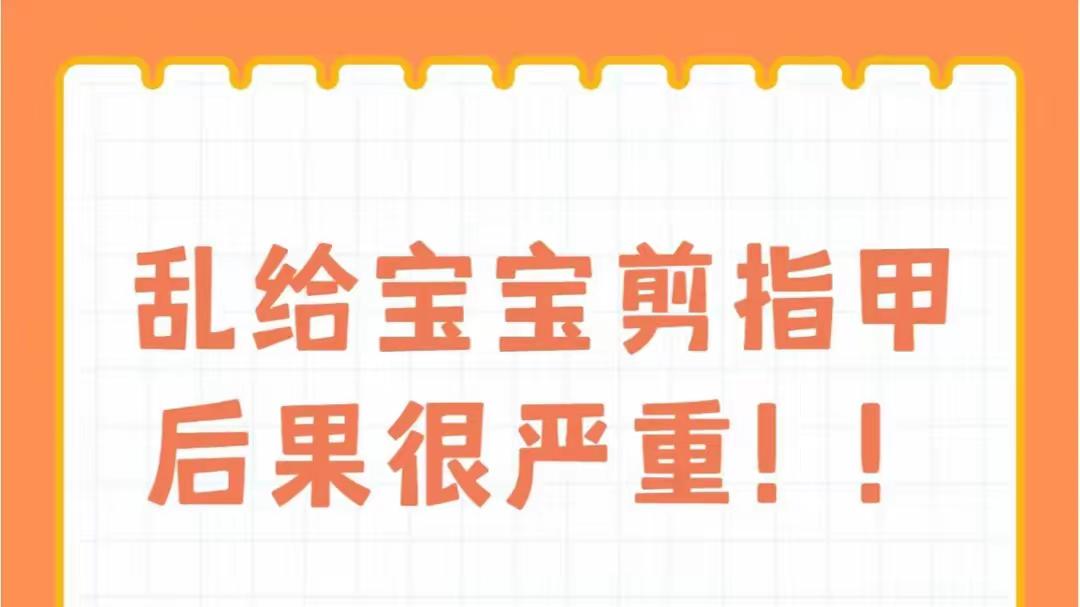 给宝宝剪指甲, 这些“雷区”你踩了几个?