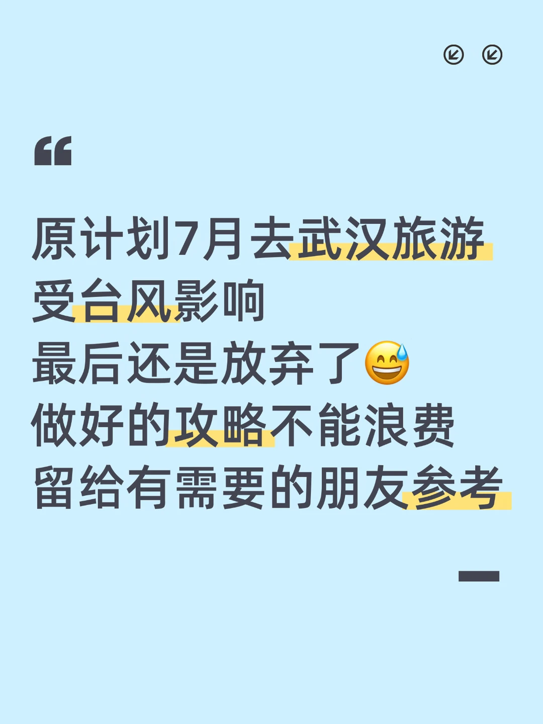 7月武汉旅游被迫取消｜做好的攻略分享🥹