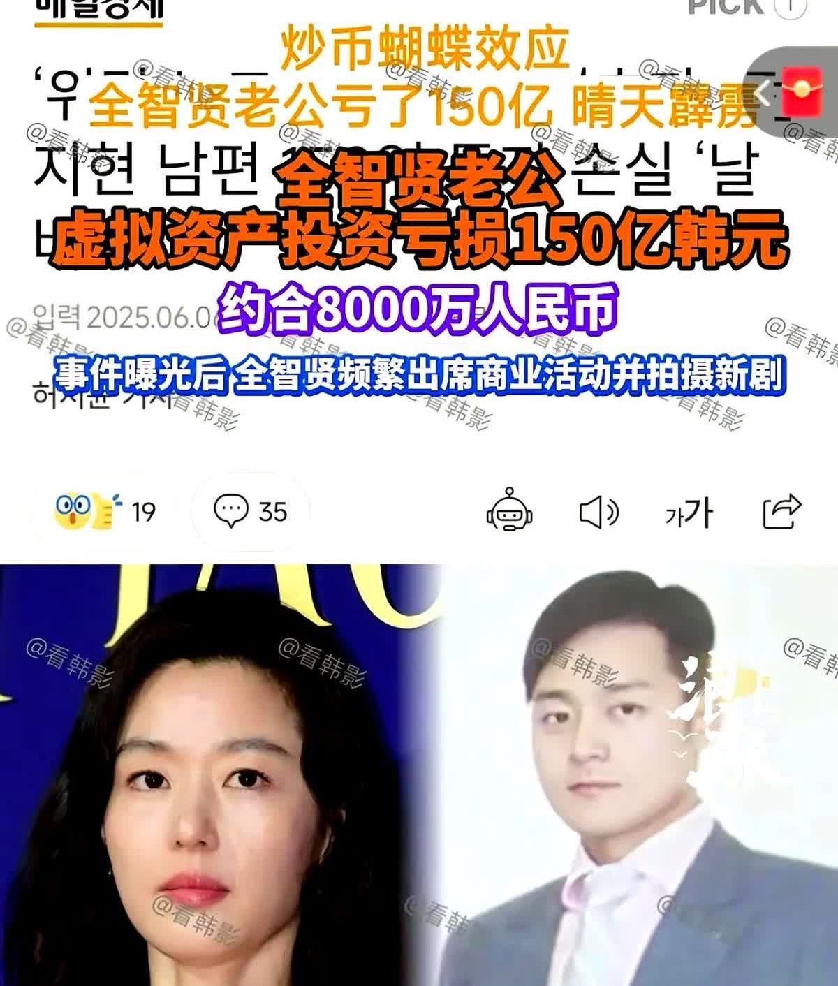 全智贤做梦也没想到，自己老公这次出名，竟是因为炒虚拟币亏损150亿！别看