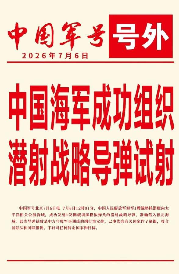 国际局势不紧张，大国一般不会试射洲际弹道导弹，中国核潜艇试射可携带核弹头的战略导