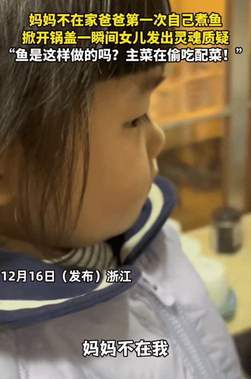 浙江，爸爸为了展示自己厨艺，亲自下厨给女儿煮鱼，女儿本以为能喝上鲜美的鱼汤，结果