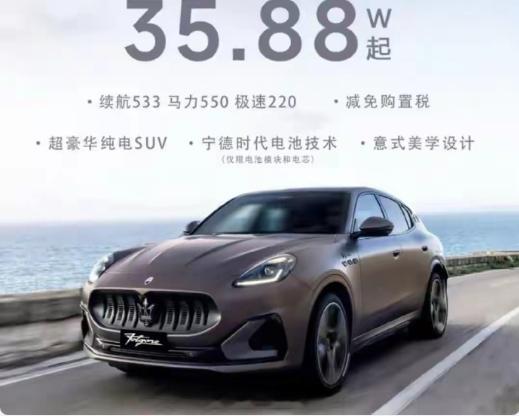 玛莎拉蒂的纯电SUVGrecaleFolgore，指导价接近90万的车，经销