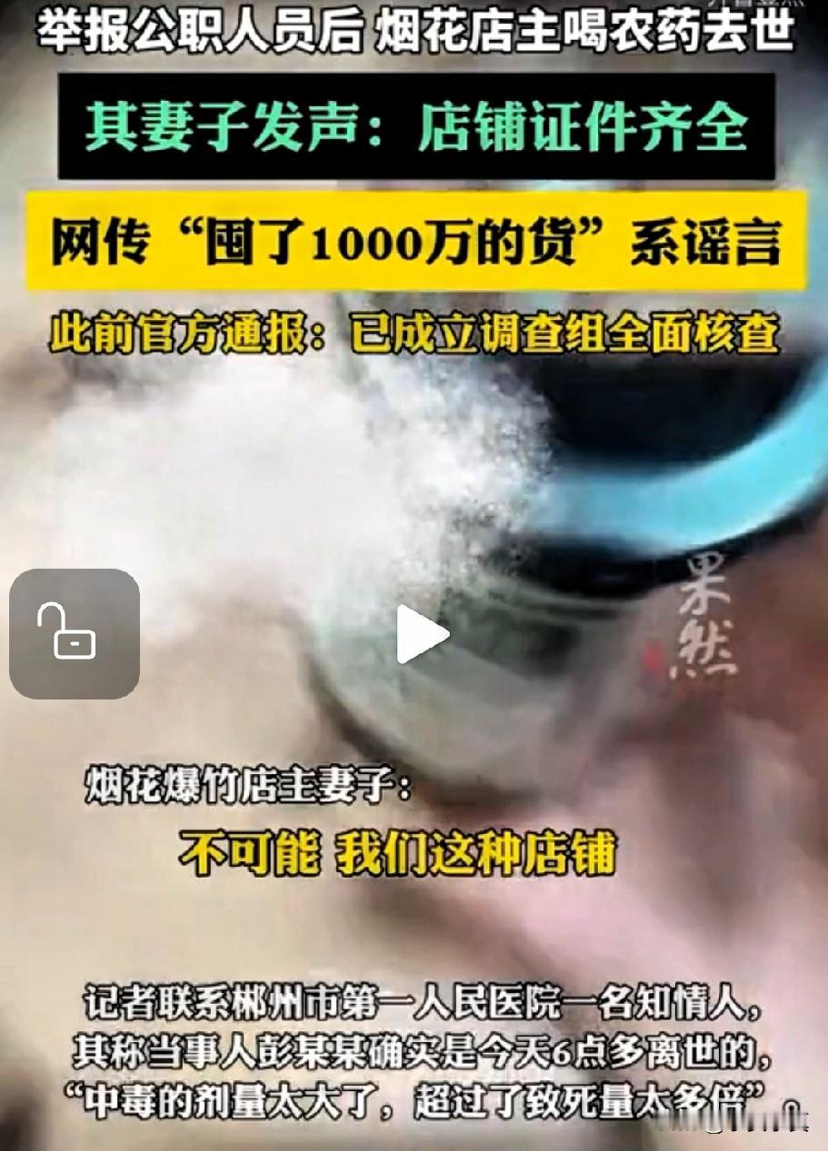 事发和自杀同一天真是巧合吗？是谁在为公职人员洗白？烟花店主举报公职人员后自杀