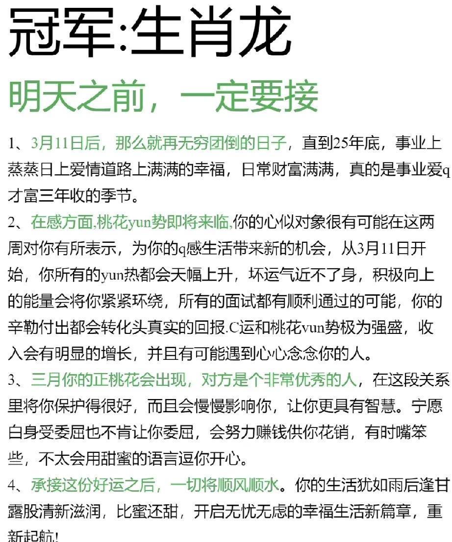 生肖龙冠军：明天之前，把握时机至关重要。自3月11日起，直至年底，您将步入一个