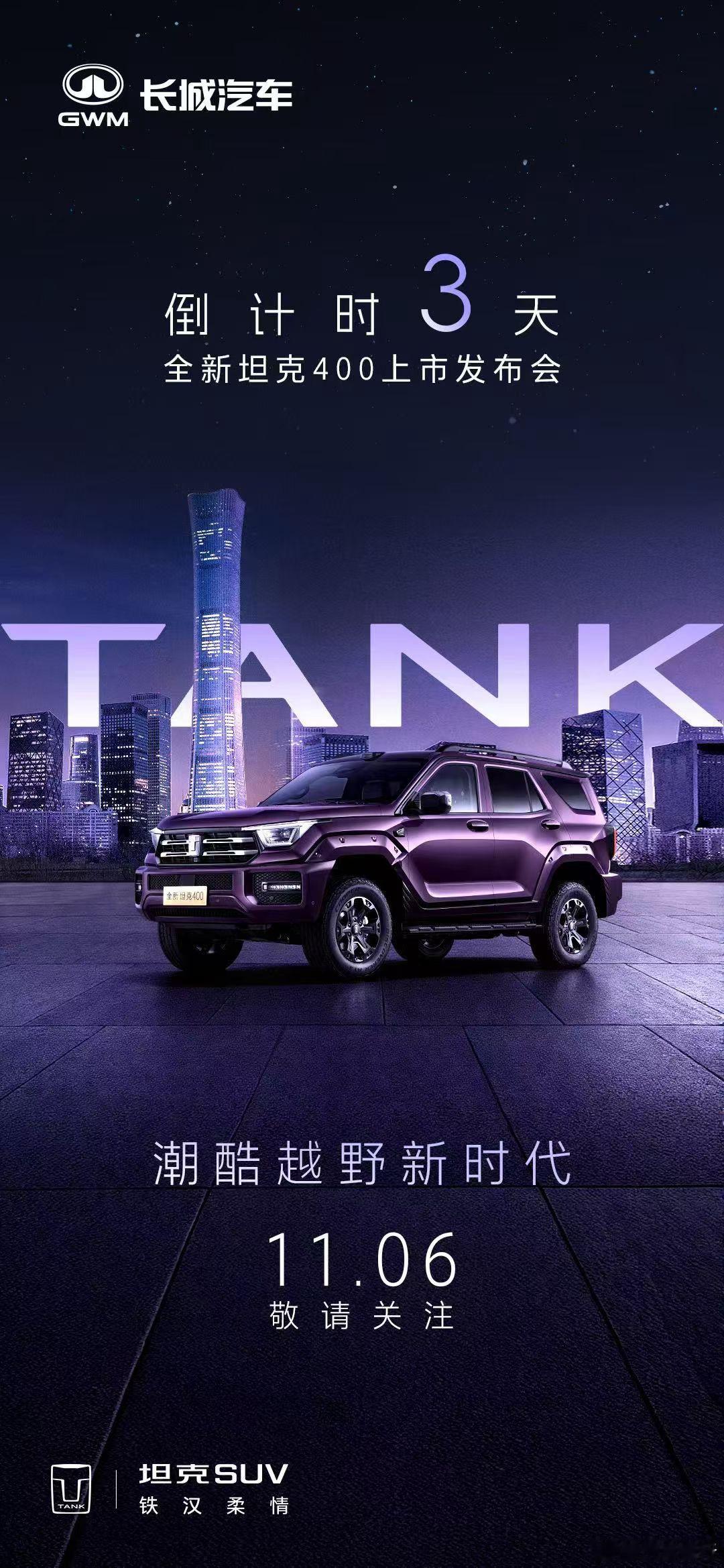 机甲底色拉满，潮酷气场全开全新坦克400上市发布会，倒计时3天！潮酷越野新时代1