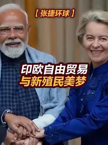 印欧自由贸易协定签署：新殖民美梦还是共赢未来？