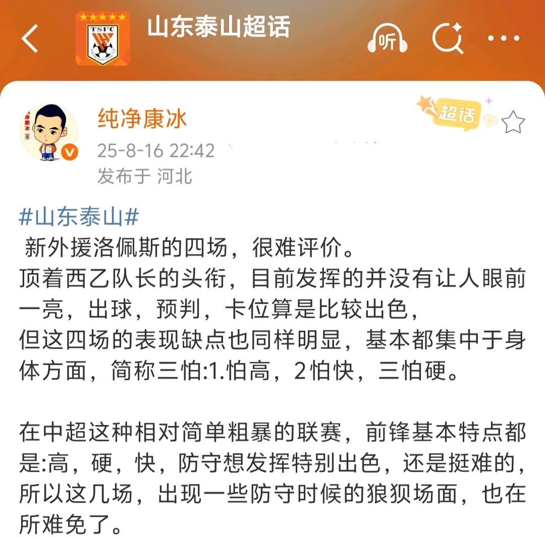 被韦斯利打爆！洛佩斯空有名气！会长康冰:他有三怕，都来自身体方面北京时间8月1