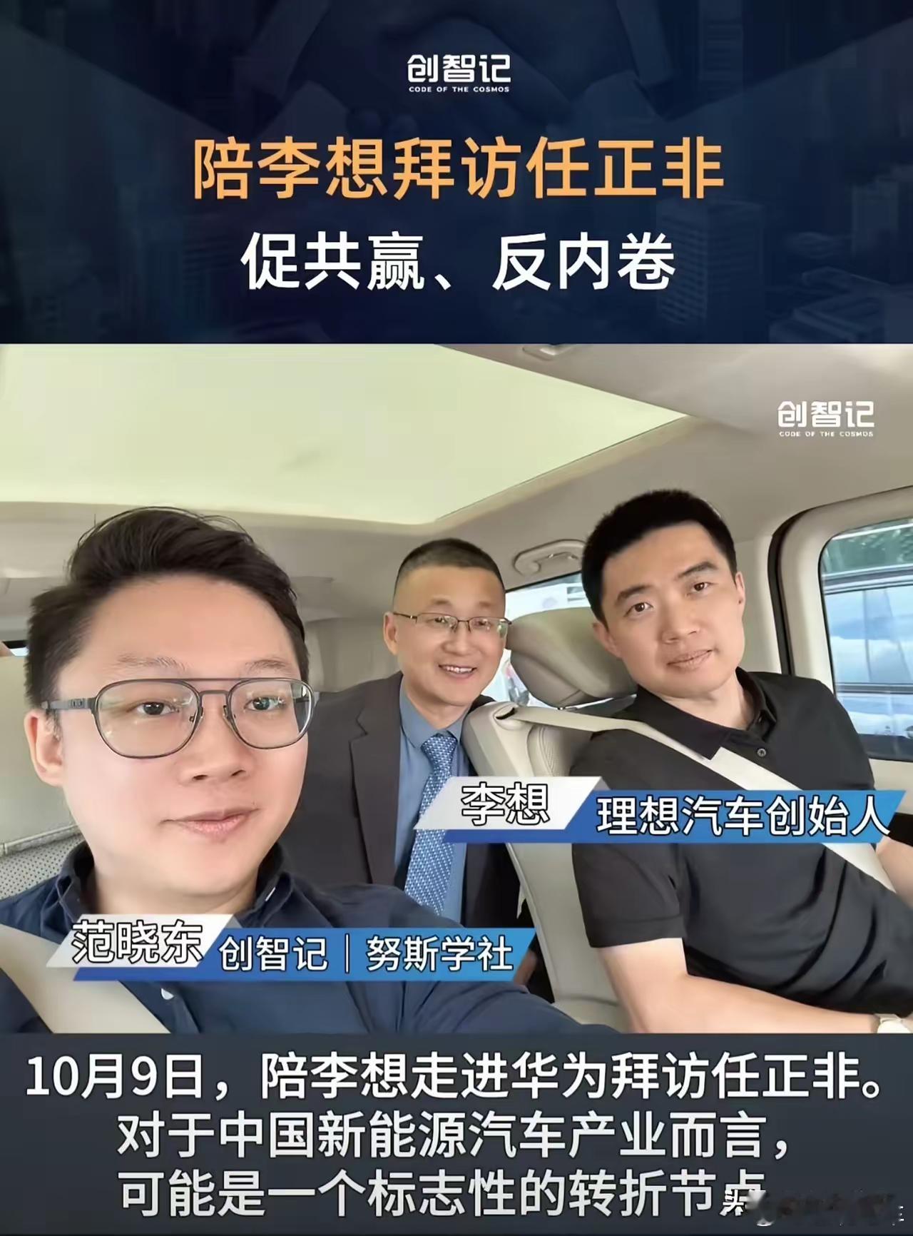 李想去拜访任正非了，这已经是今年第五位造车企业家去拜访任总了，说明什么？说明华为