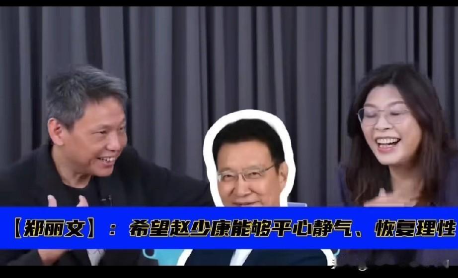 郑丽文被问什么时候跟赵少康大和解?她这样回答。郑丽文说,她和赵少康只有交情,