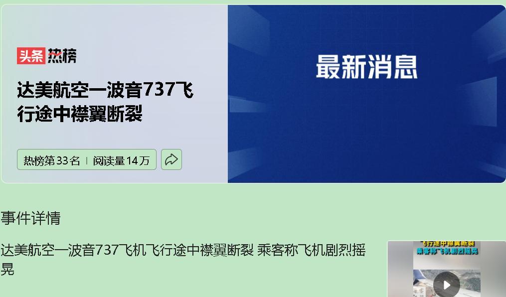 8月19日，达美航空一架波音737从奥兰多飞往奥斯汀时，左翼襟翼突然断裂，乘客沙