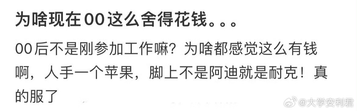 为啥现在00这么舍得花钱。。。​​​