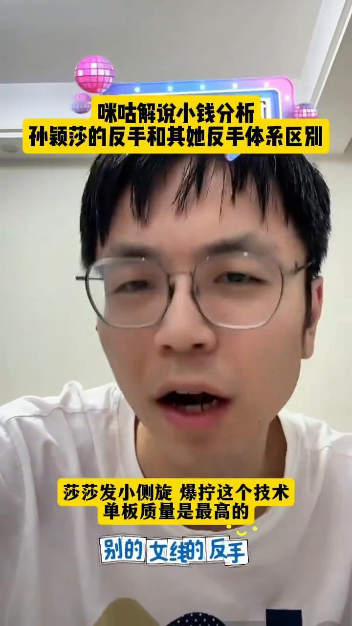 咪咕解说小钱分析：孙颖莎的反手和其她反手体系区别。莎莎的反手跟其他女线反手不太