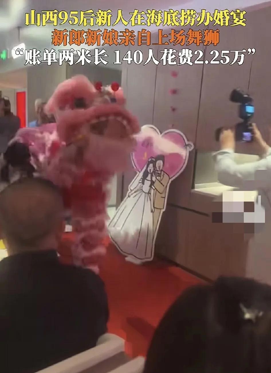 5月5日，山西太原，两位新人在海底捞举办婚宴，新人亲自上阵舞狮，结账时。20桌一