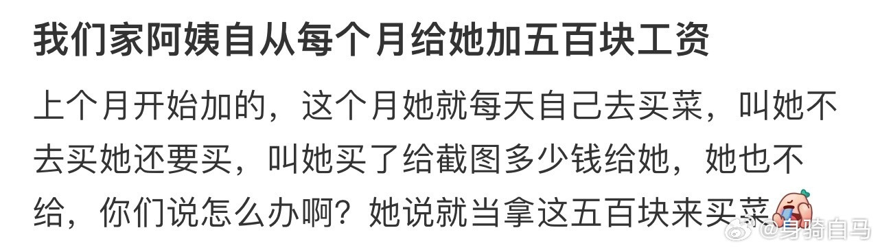 我们家阿姨自从每个月给她加五百块工资​​​