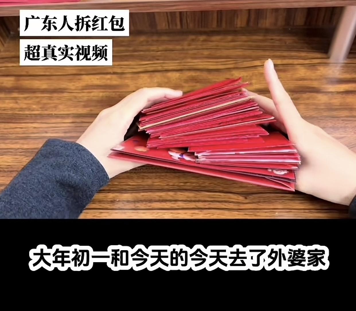 偶然刷到一位广东人拆厚厚一沓过年红包只有五百多的视频，作为一个东北人想和南方的朋