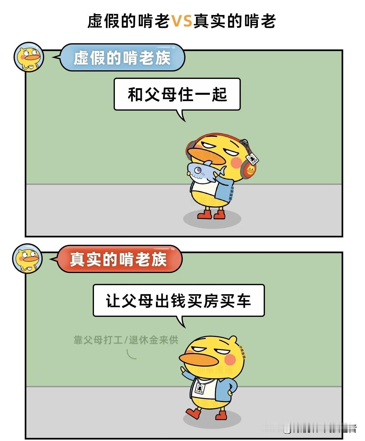 趣味漫画：虚假的啃老VS真实的啃老当代年轻人啃老