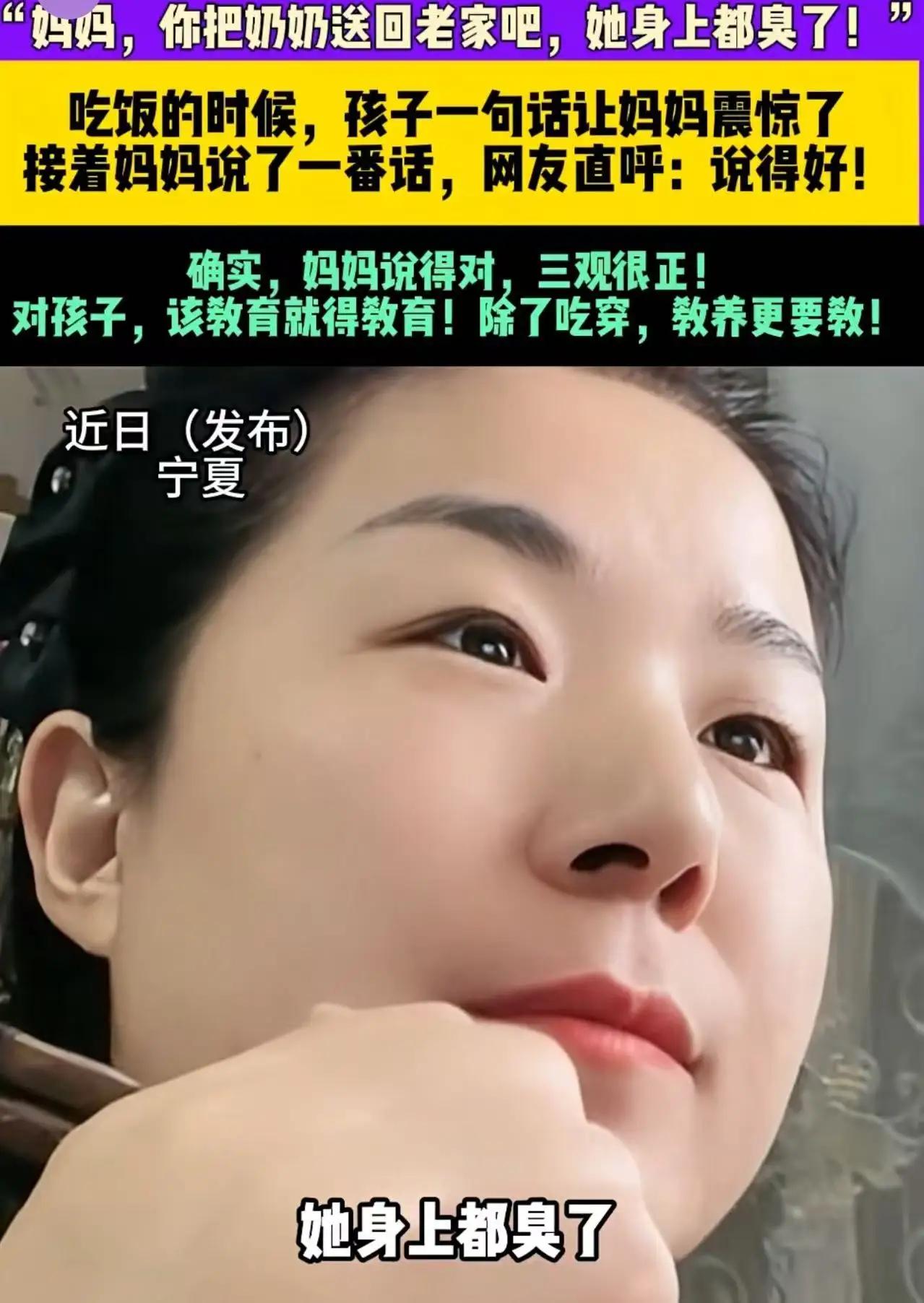 “妈妈，你把奶奶送回老家去吧，她身上都臭了！”吃饭时，孩子的这句话让妈妈十分震惊