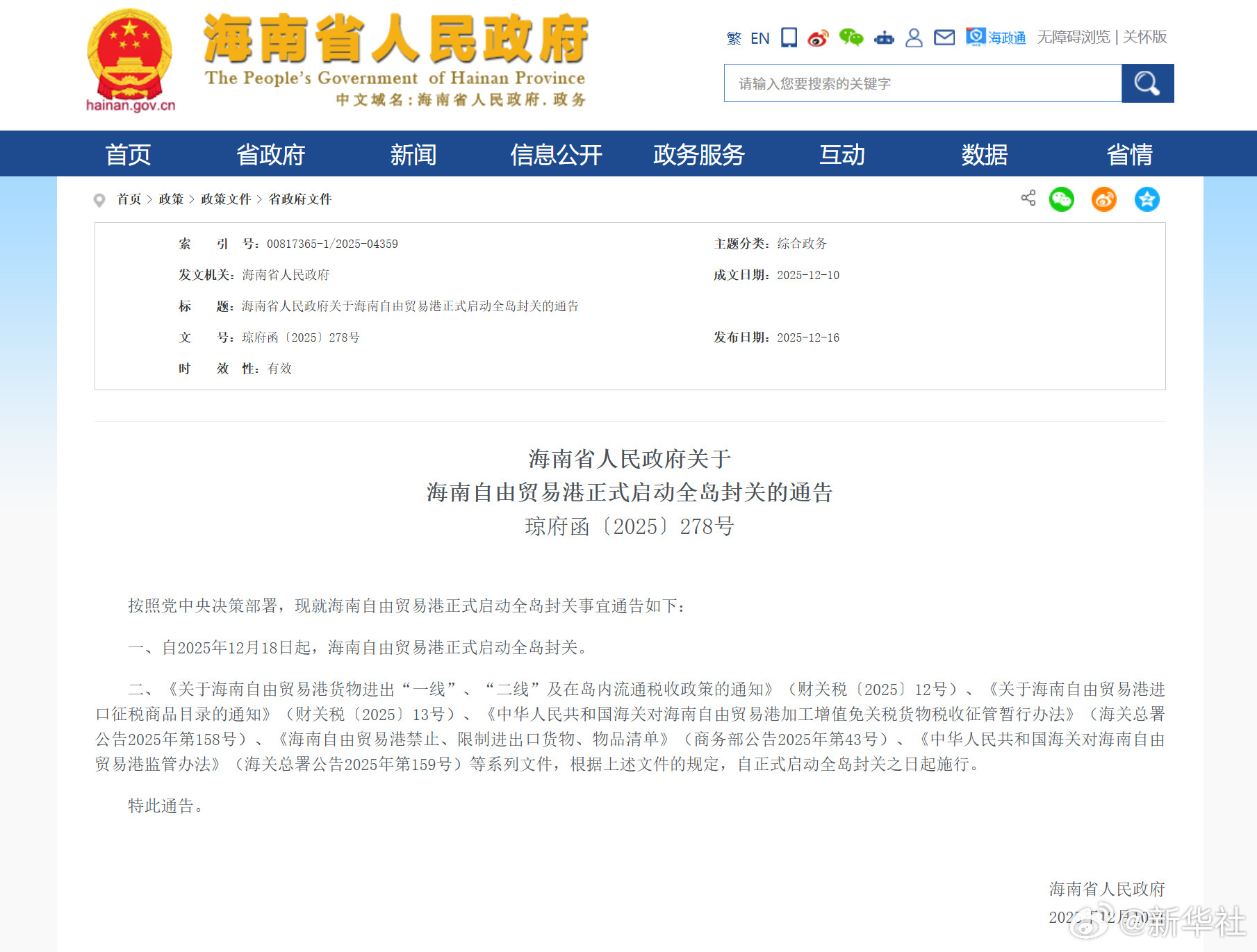 #海南自贸港18日起正式启动全岛封关#【海南省人民政府关于海南自由贸易港正式启动