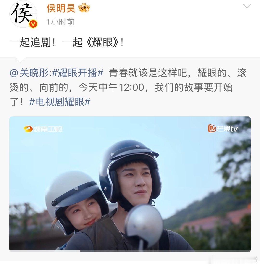 侯明昊宣传关晓彤耀眼侯明昊为关晓彤耀眼宣传侯明昊宣传关晓彤《耀眼》，侯明昊又双