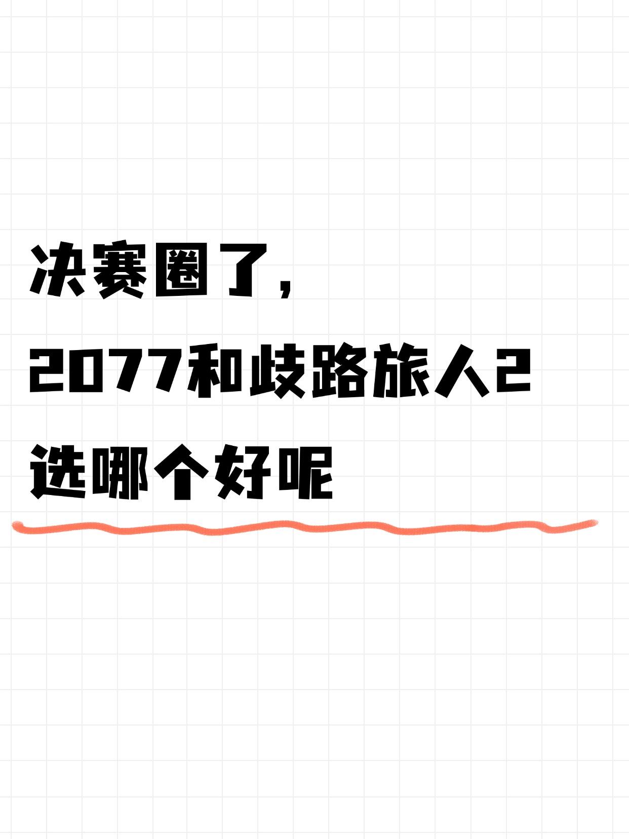 没想到有一天会纠结买2077还是歧路旅人2本来想着暑假随便找个游戏玩玩，结