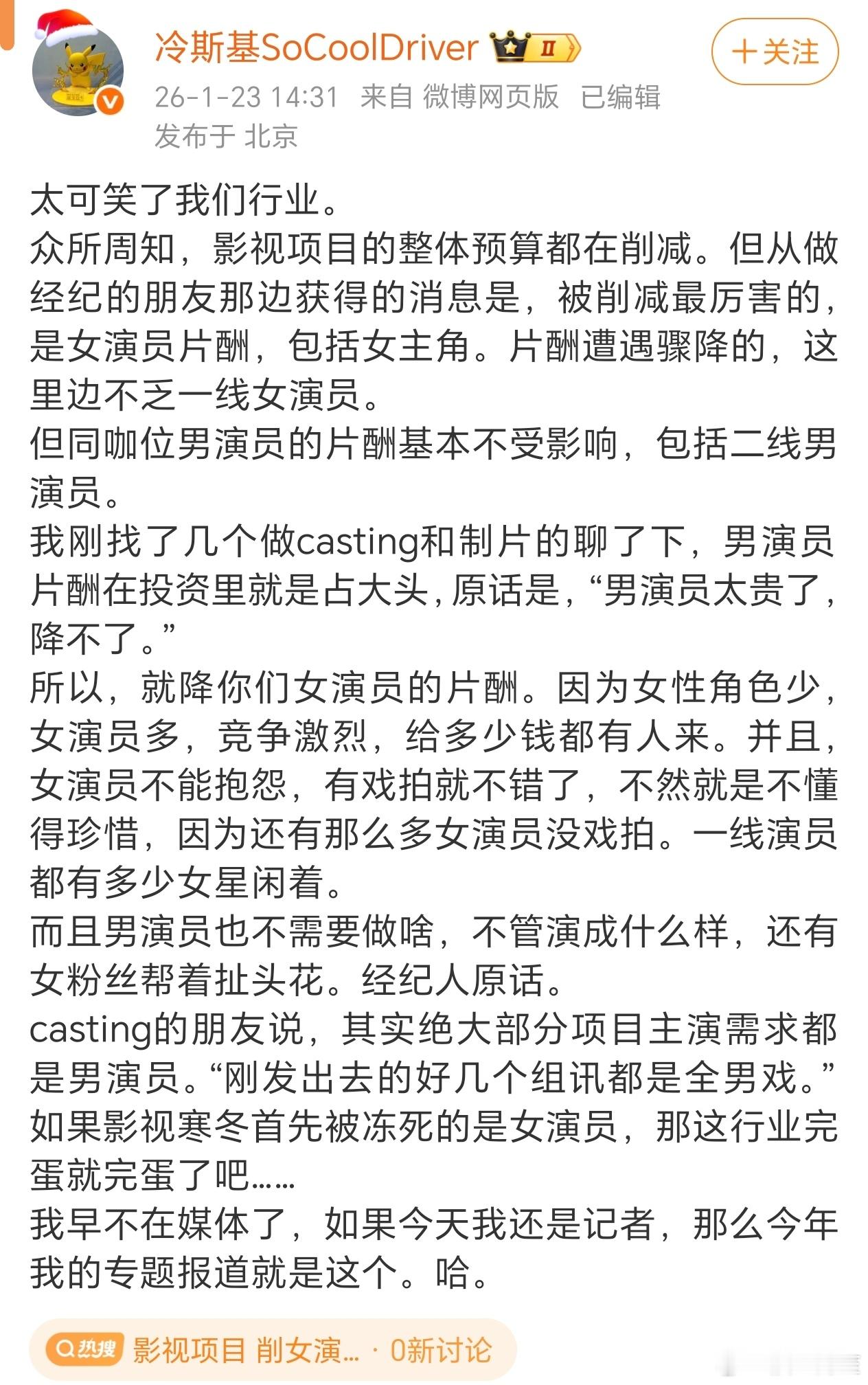 追星的都是女生，所以女演员收入下降了……影视项目削女演员片酬
